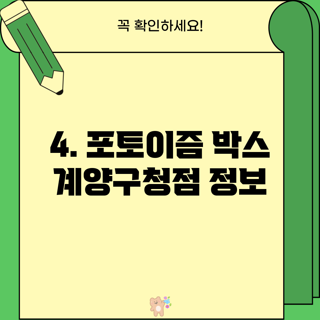 4. 포토이즘 박스 계양구청점 정보
