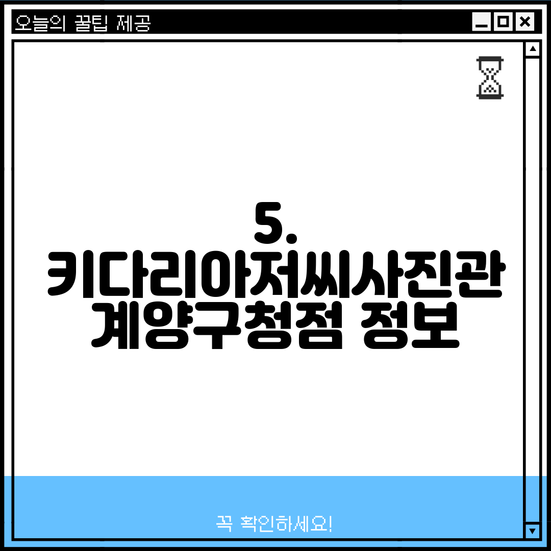 5. 키다리아저씨사진관 계양구청점 정보