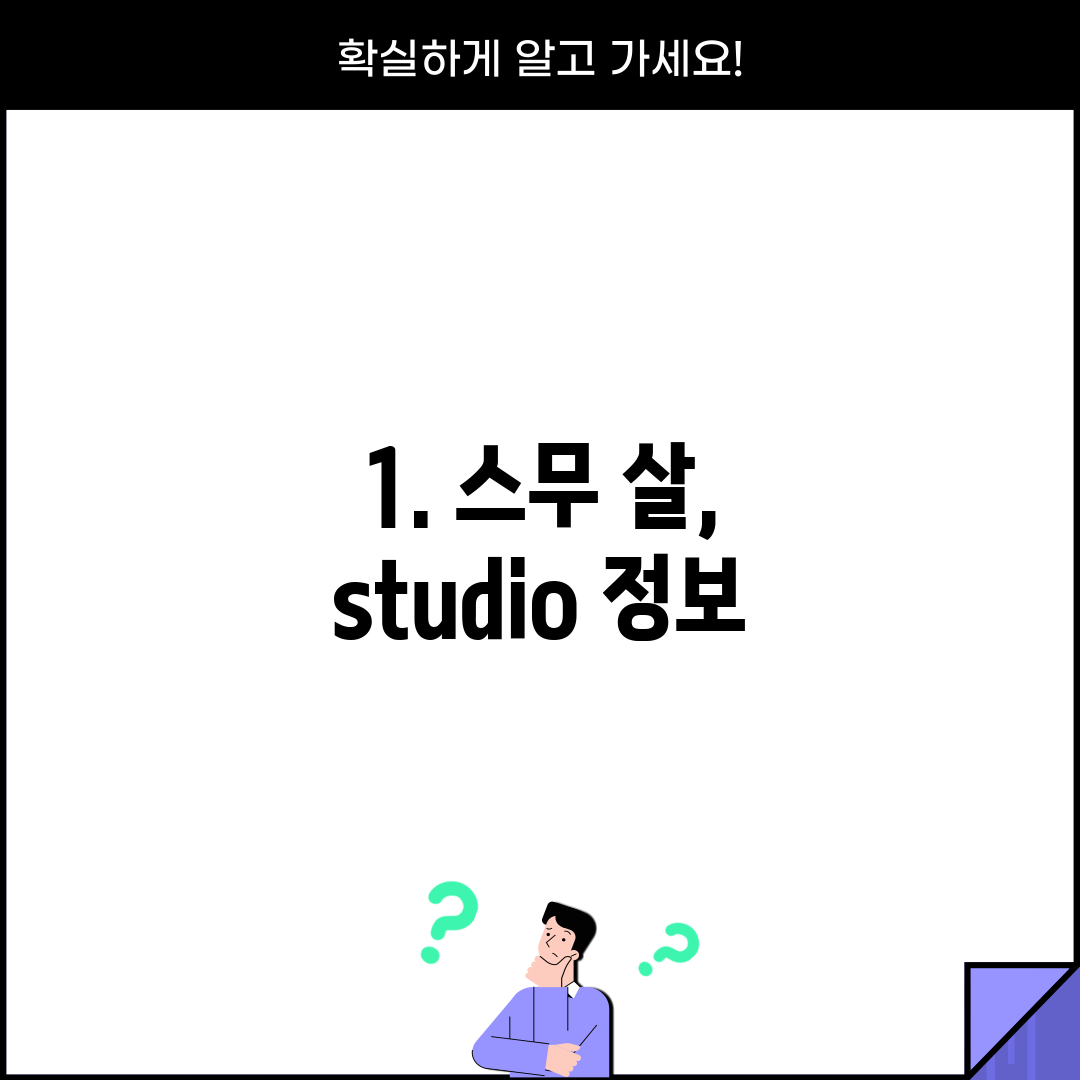 1. 스무 살, studio 정보