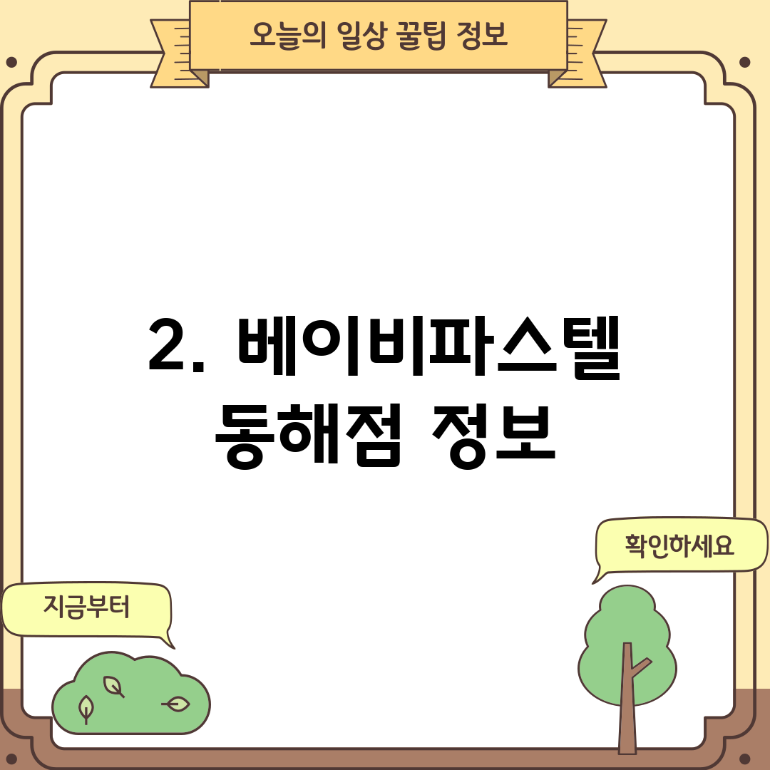 2. 베이비파스텔 동해점 정보