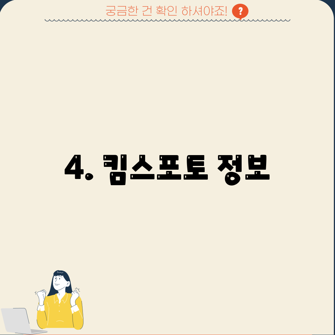 4. 킴스포토 정보