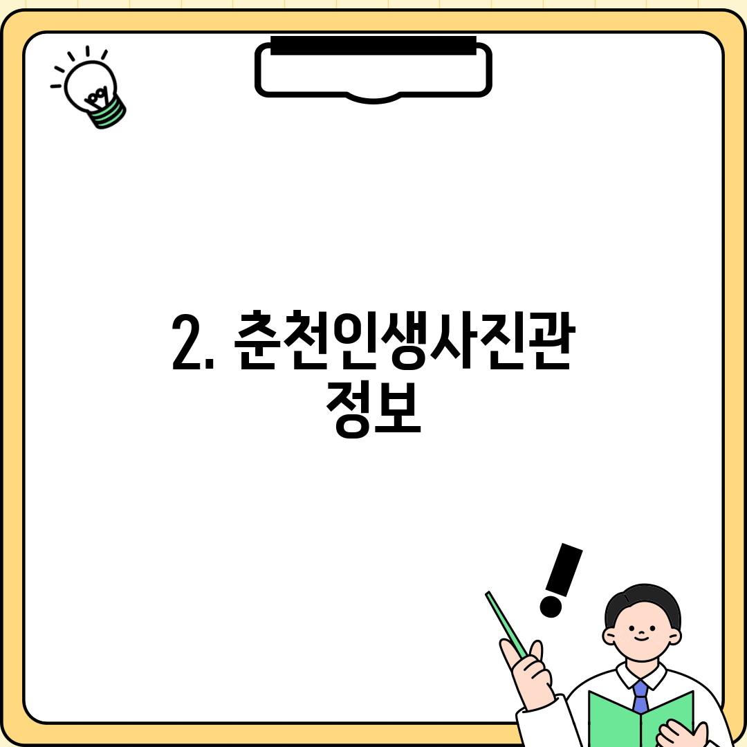 2. 춘천인생사진관 정보