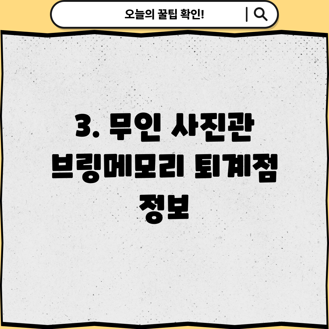 3. 무인 사진관 브링메모리 퇴계점 정보