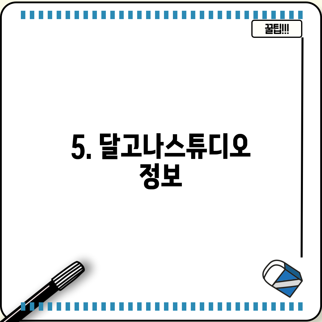 5. 달고나스튜디오 정보