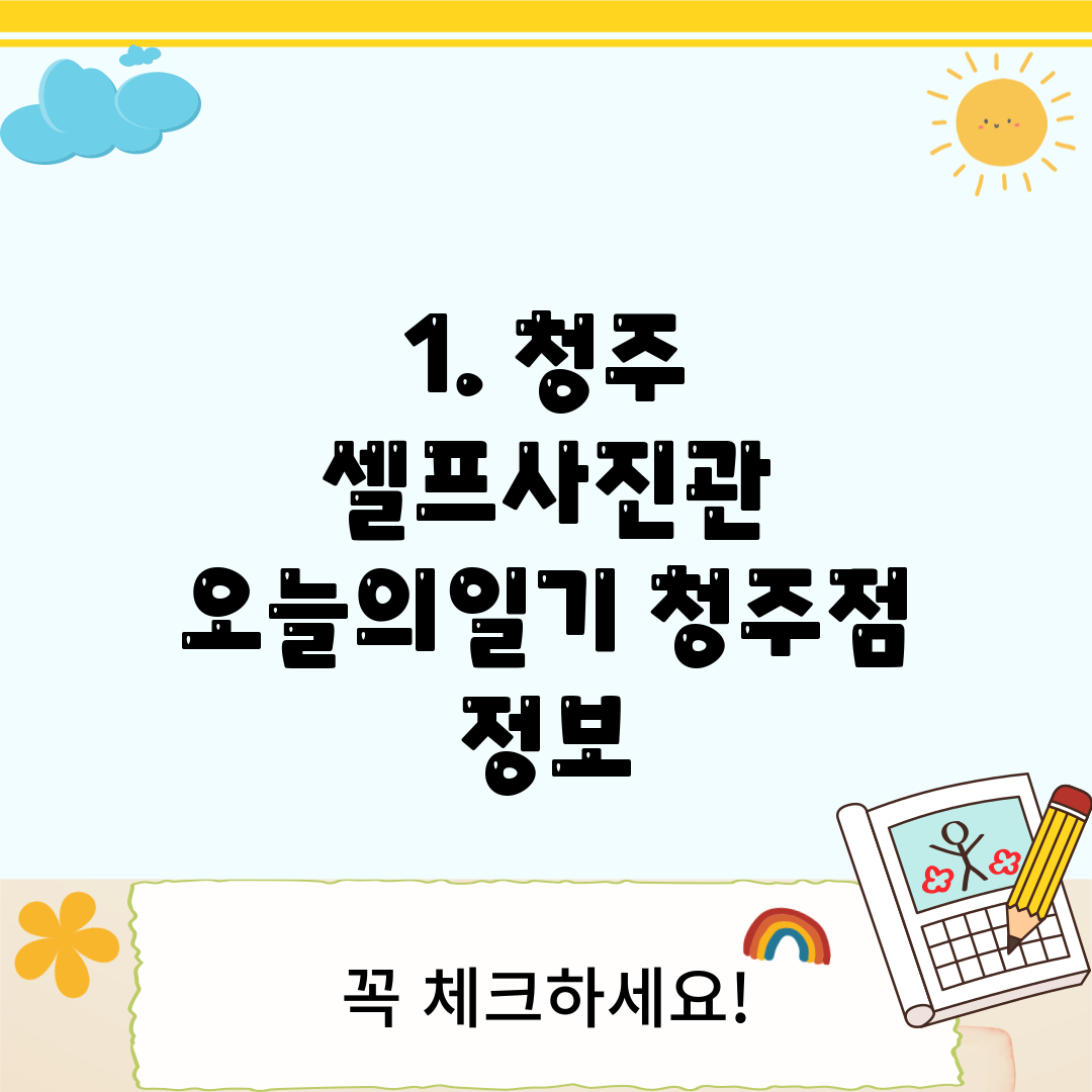 1. 청주 셀프사진관 오늘의일기 청주점 정보