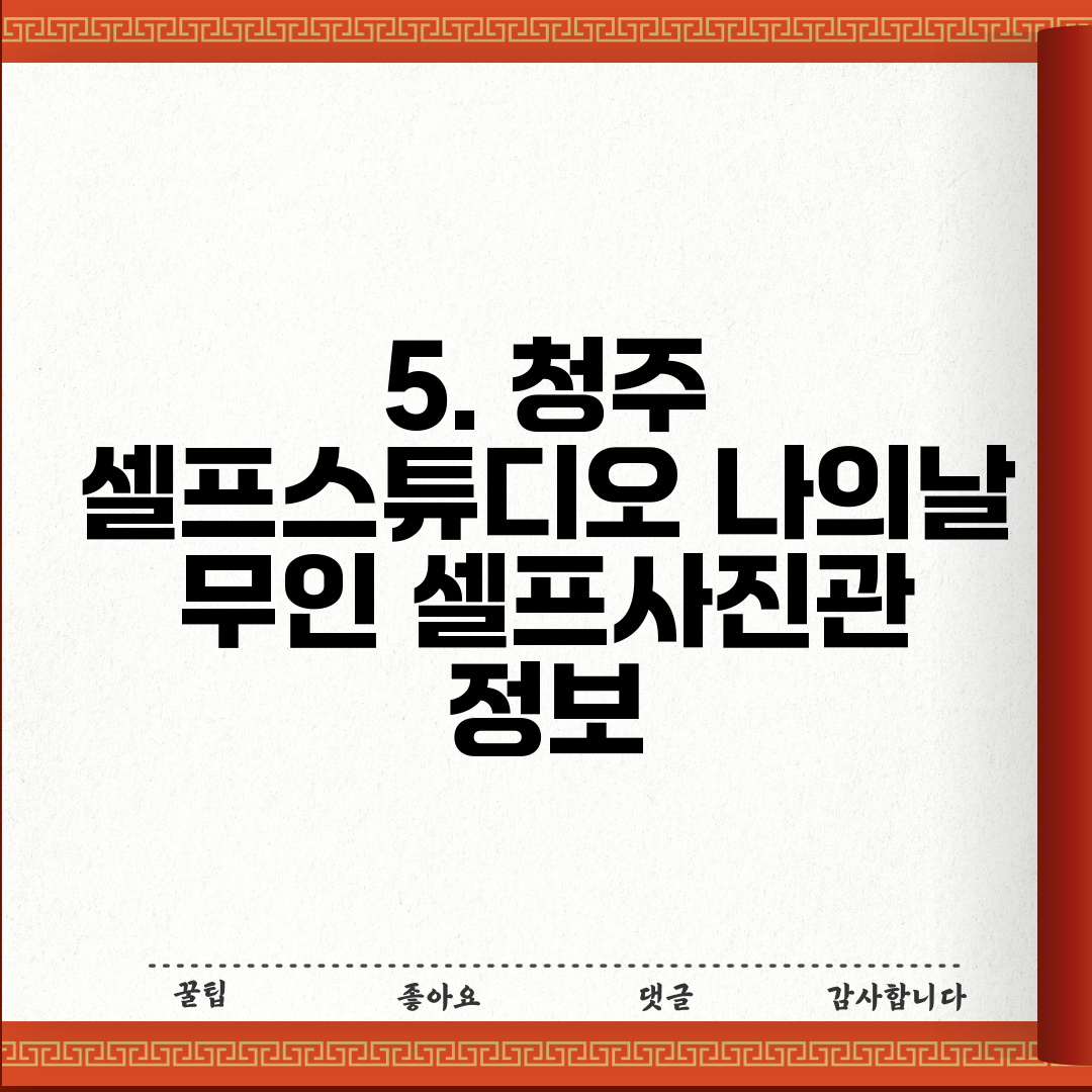 5. 청주 셀프스튜디오 나의날 무인 셀프사진관 정보