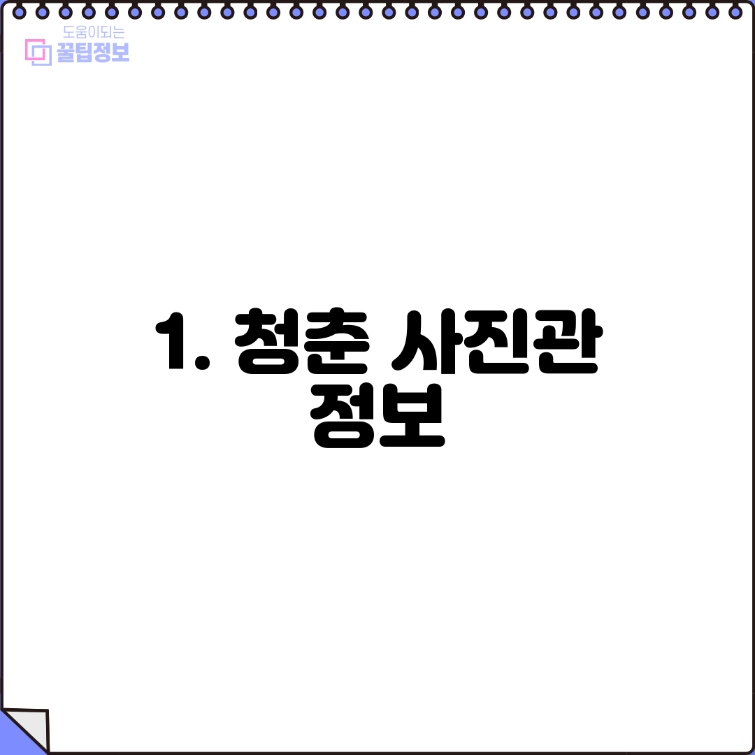 1. 청춘 사진관 정보