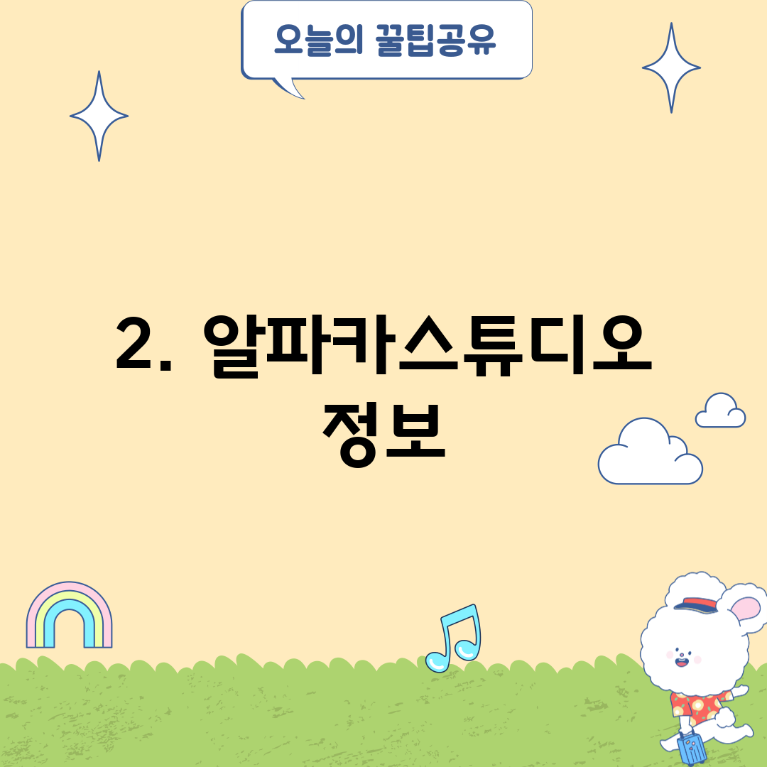 2. 알파카스튜디오 정보