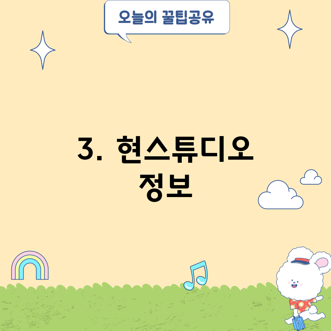 3. 현스튜디오 정보