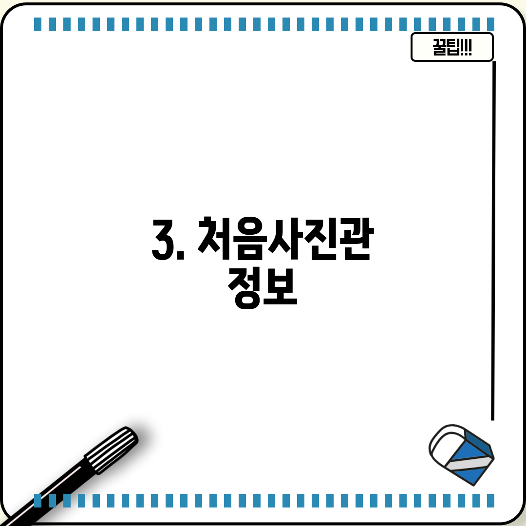 3. 처음사진관 정보