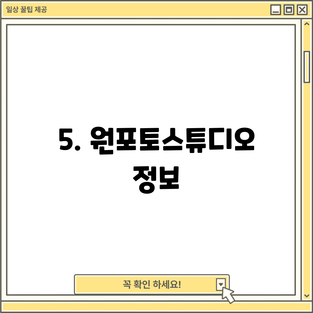 5. 원포토스튜디오 정보