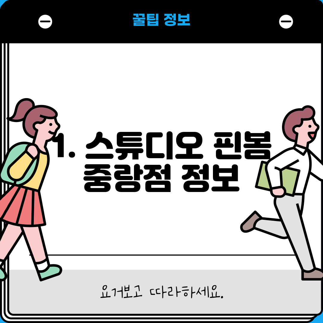 1. 스튜디오 핀봄 중랑점 정보