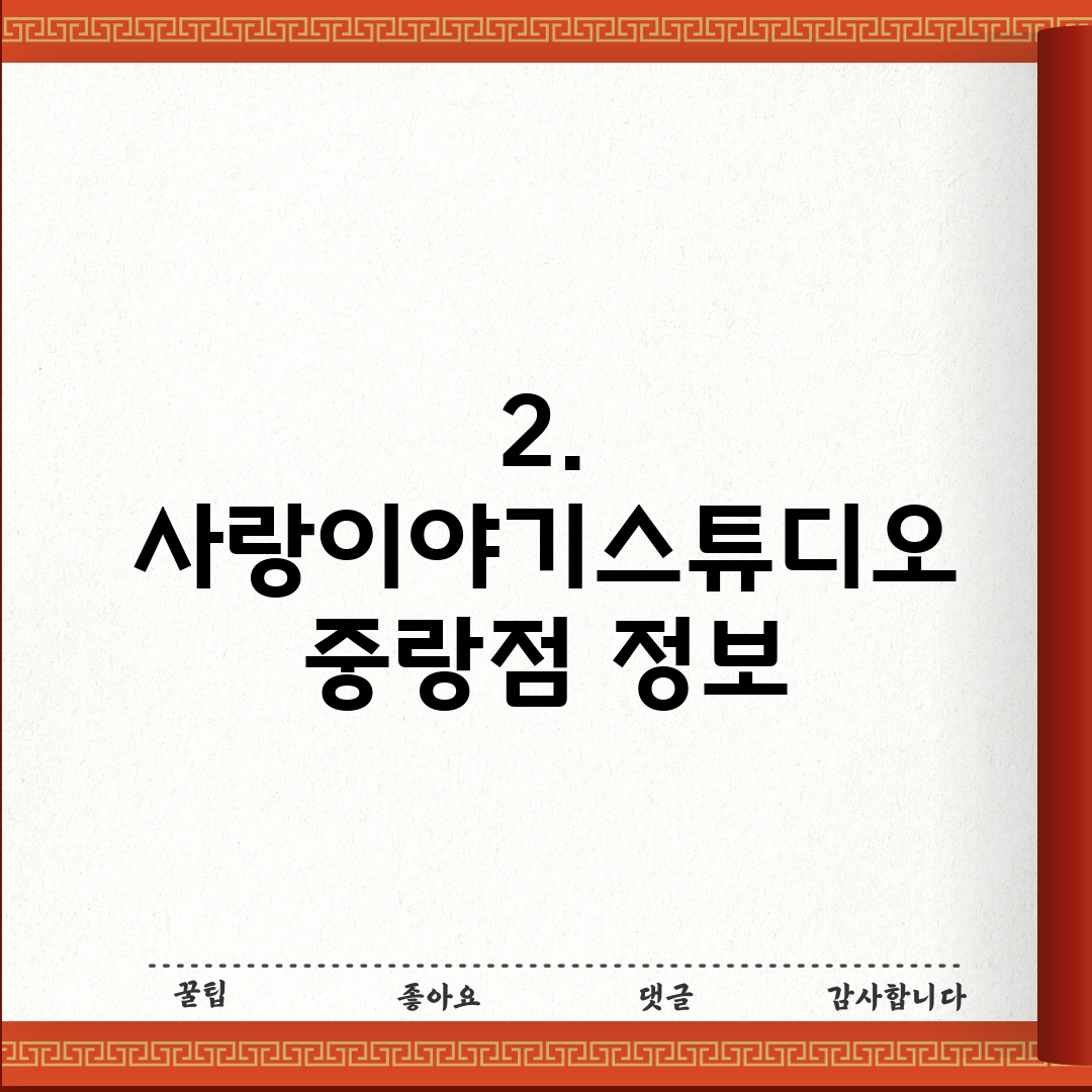 2. 사랑이야기스튜디오 중랑점 정보
