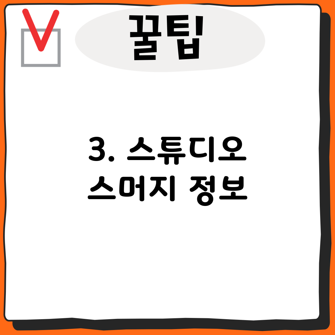3. 스튜디오 스머지 정보