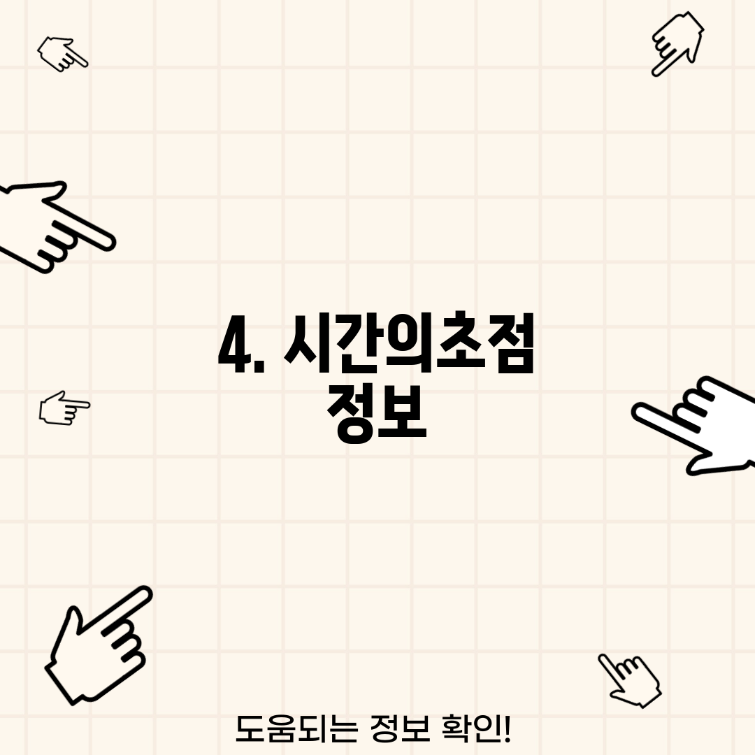 4. 시간의초점 정보