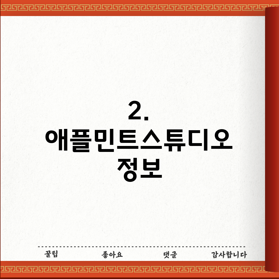 2. 애플민트스튜디오 정보