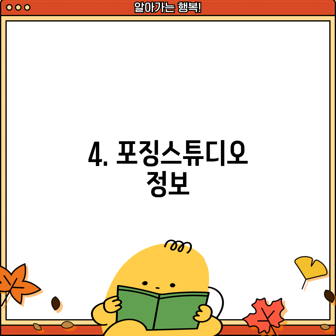 4. 포징스튜디오 정보