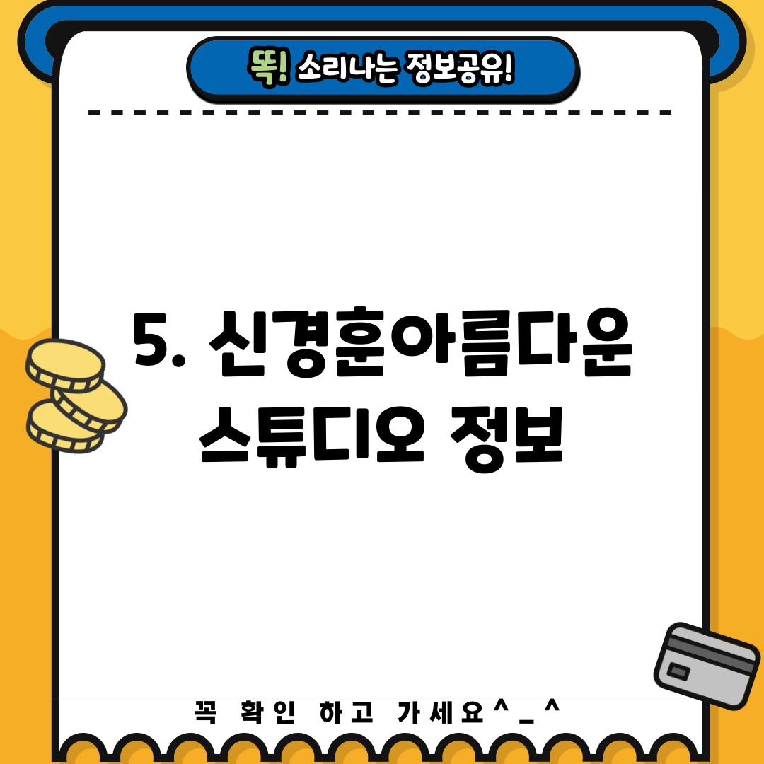 5. 신경훈아름다운스튜디오 정보