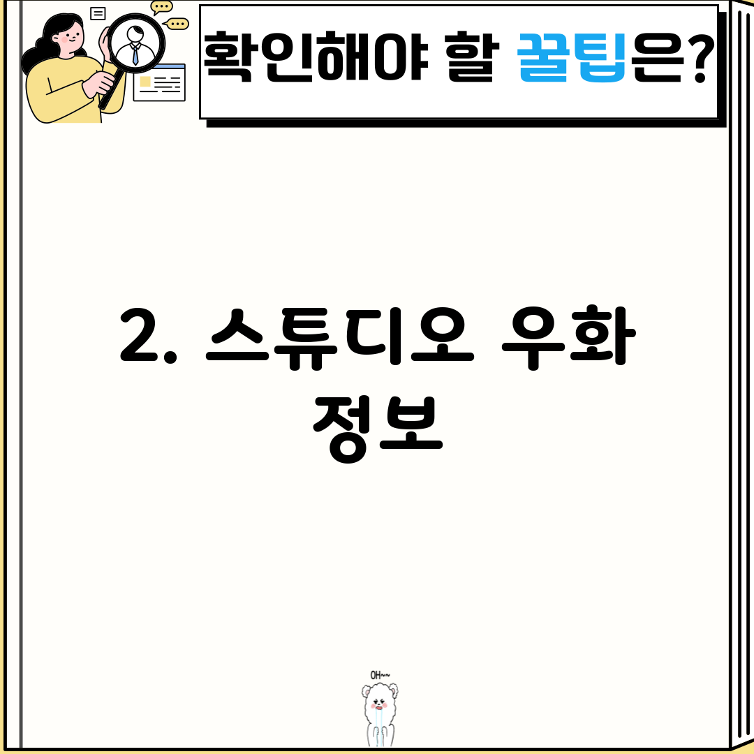 2. 스튜디오 우화 정보