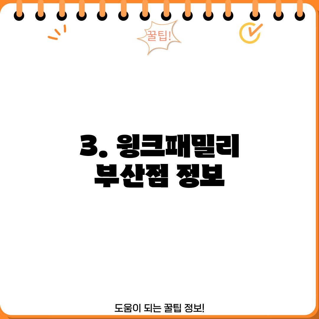 3. 윙크패밀리 부산점 정보