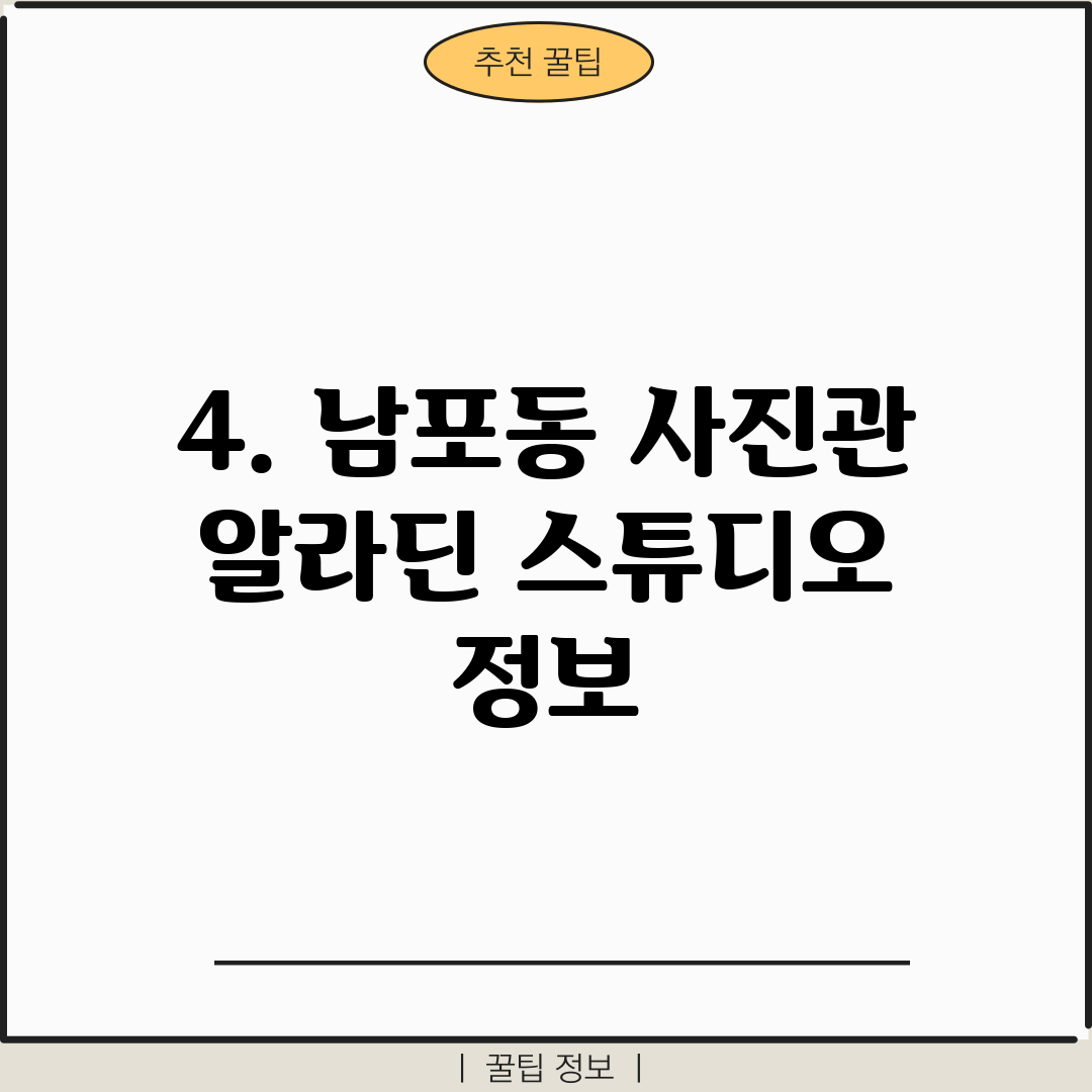 4. 남포동 사진관 알라딘 스튜디오 정보