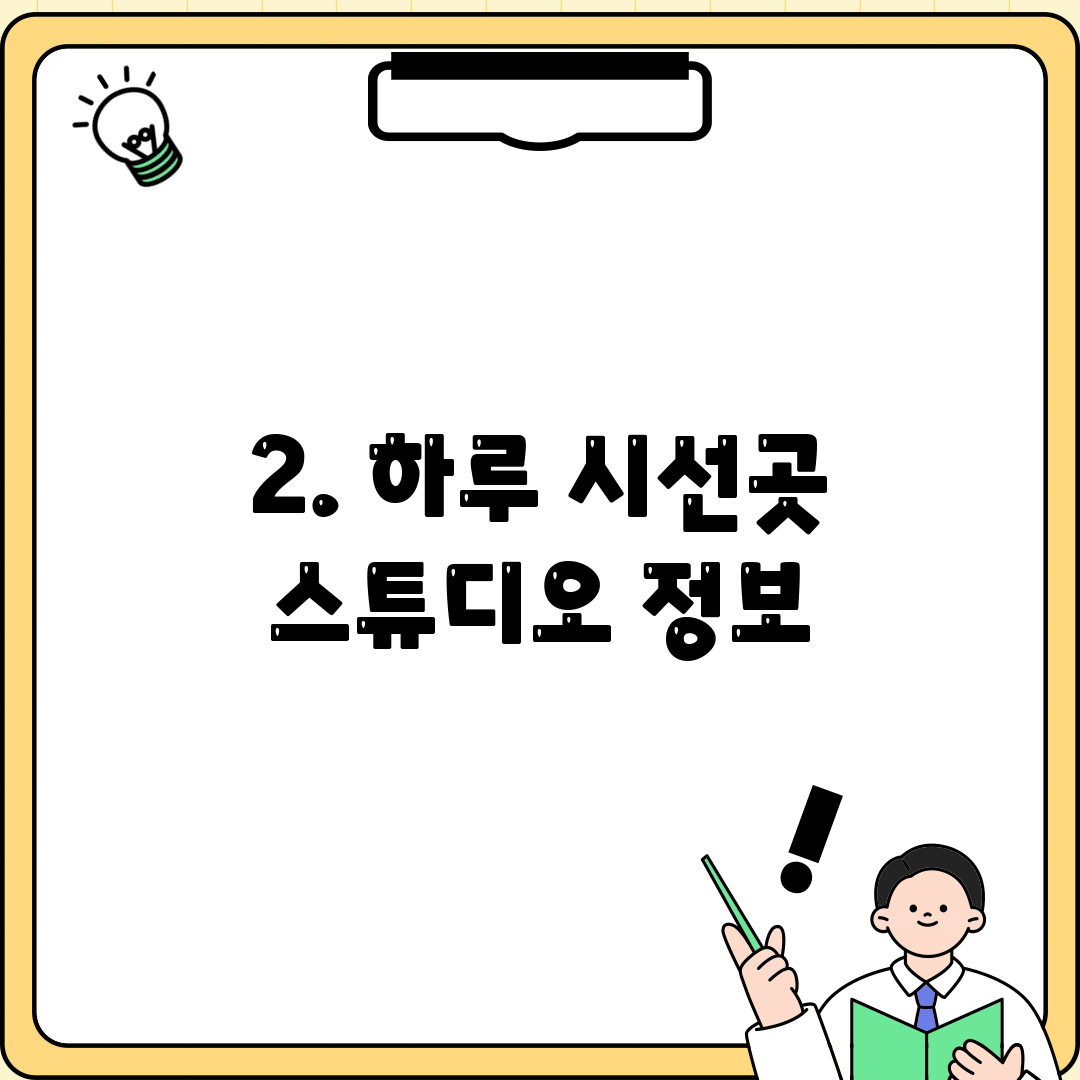 2. 하루 시선곳 스튜디오 정보