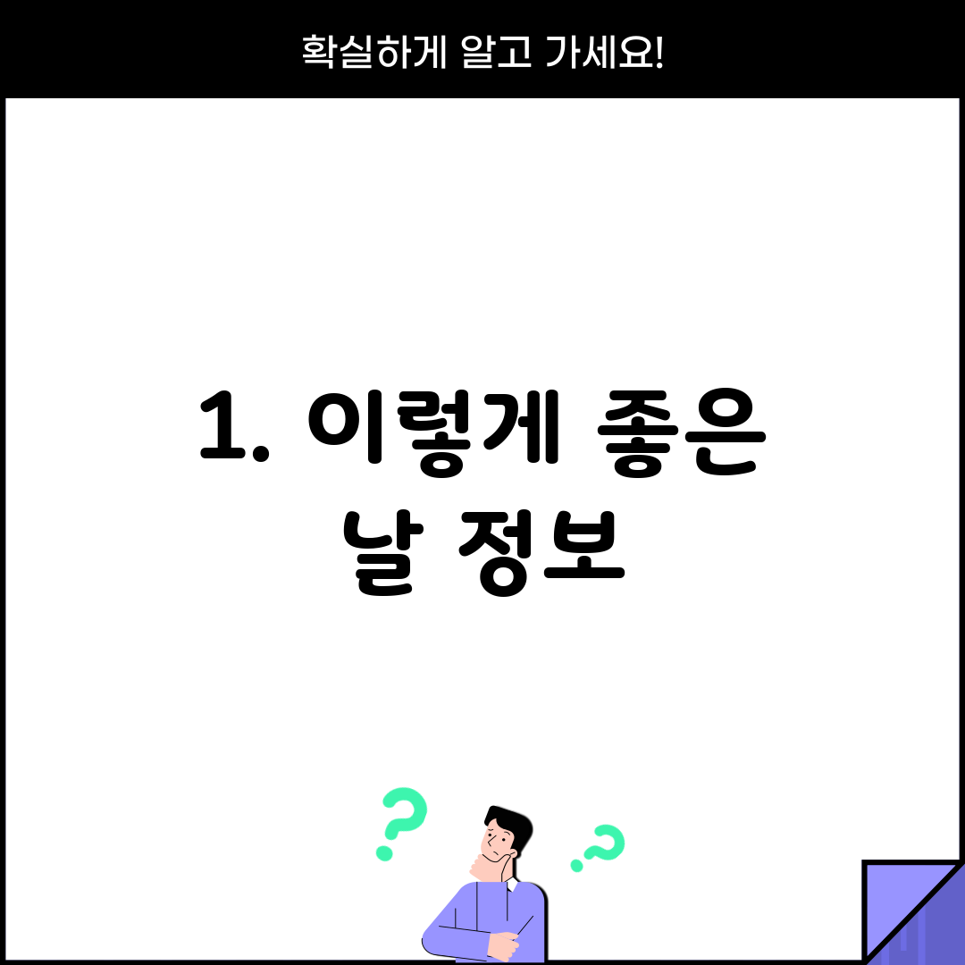 1. 이렇게 좋은 날 정보