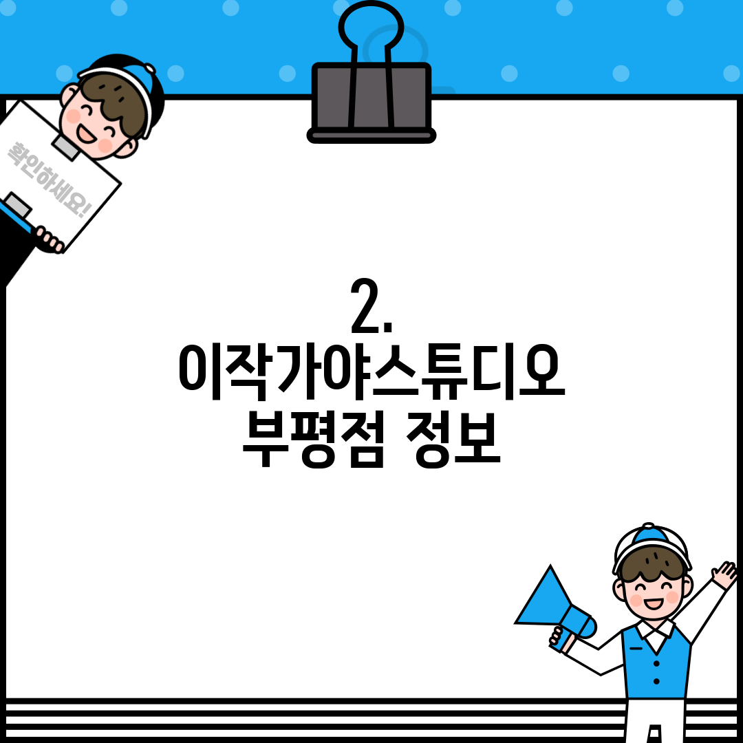 2. 이작가야스튜디오 부평점 정보