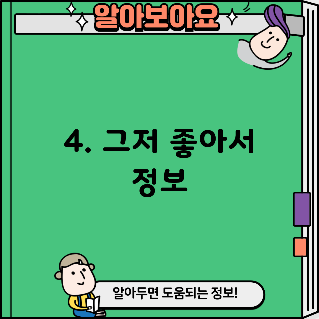 4. 그저 좋아서 정보