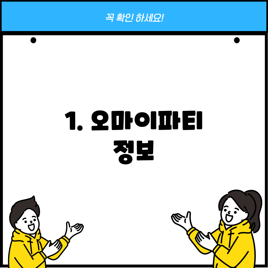 1. 오마이파티 정보