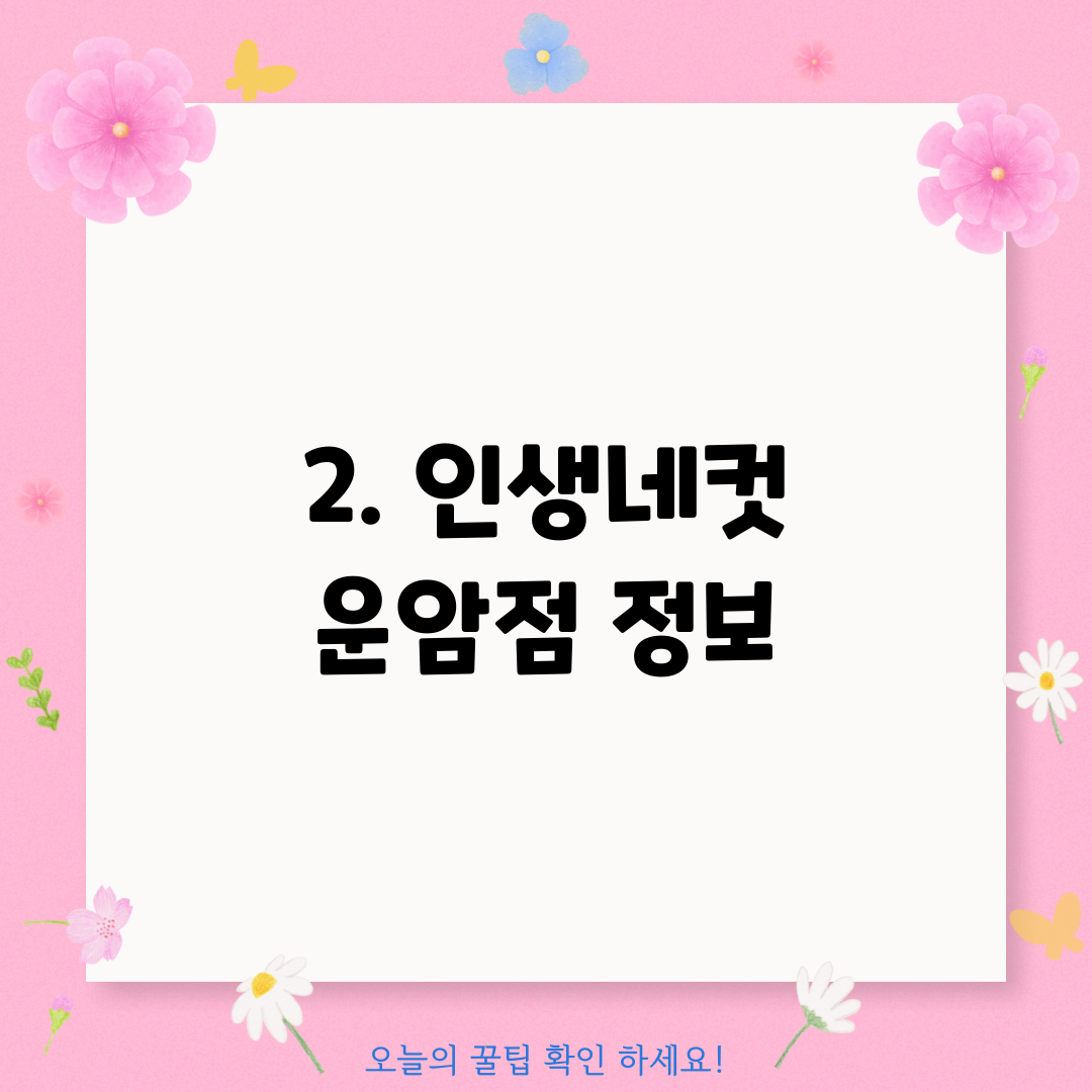 2. 인생네컷 운암점 정보