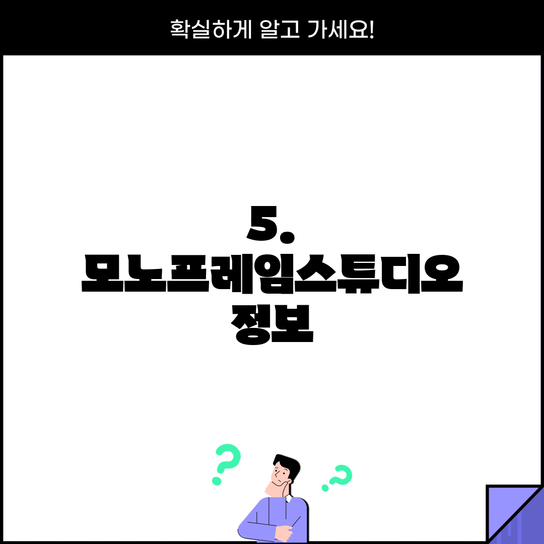 5. 모노프레임스튜디오 정보