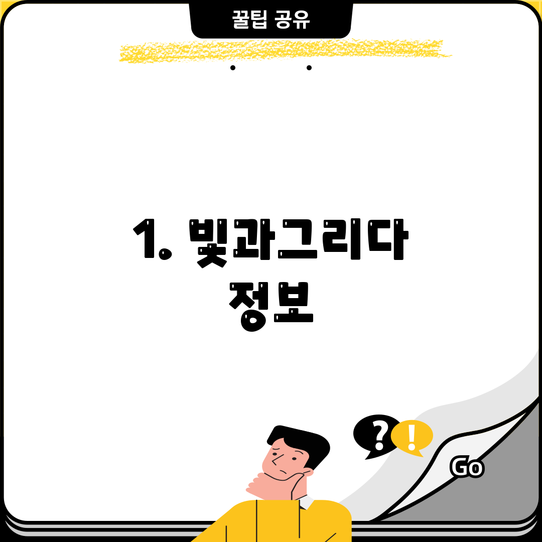 1. 빛과그리다 정보
