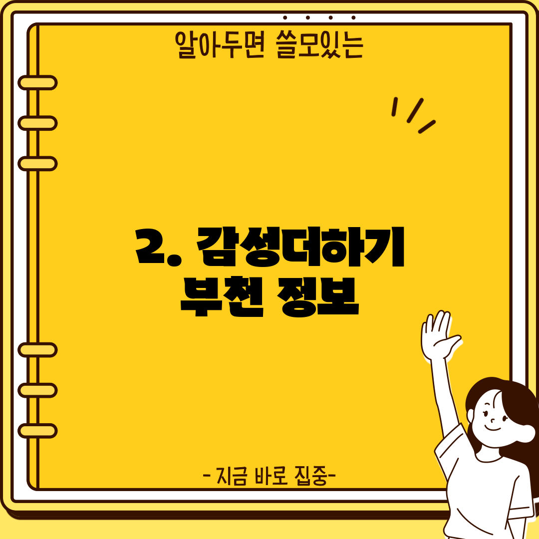 2. 감성더하기 부천 정보