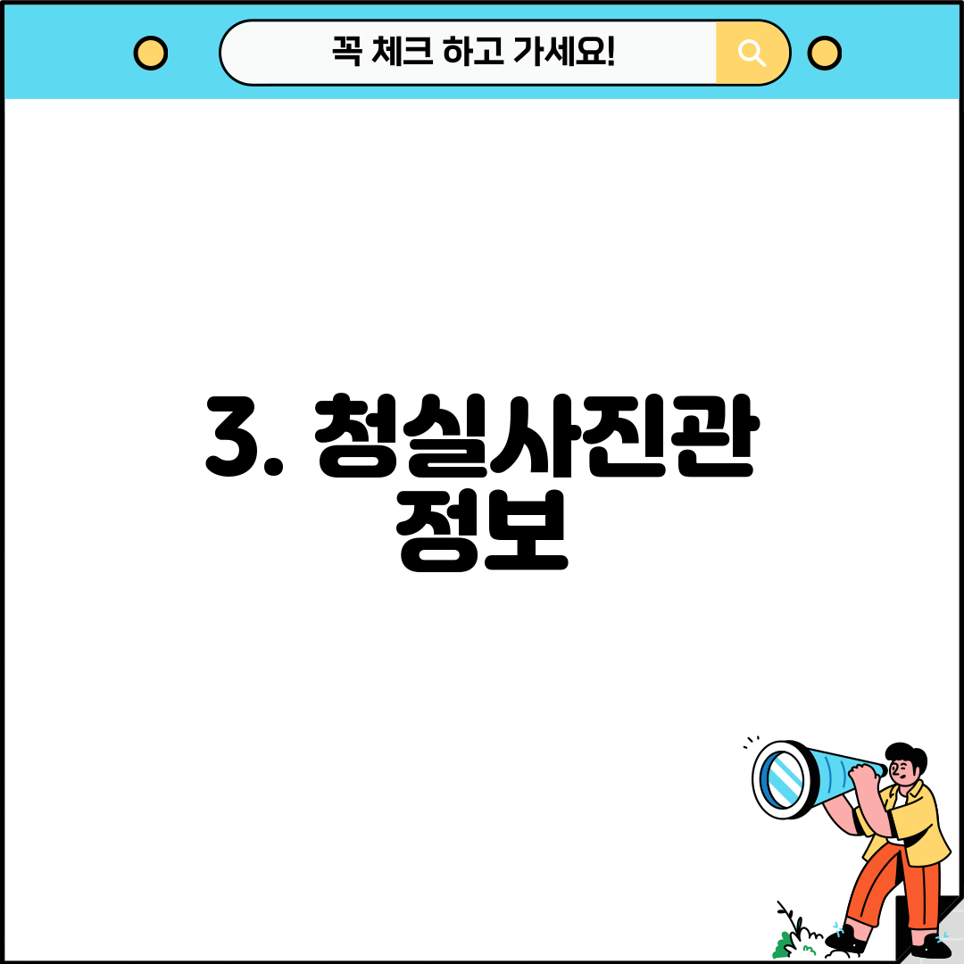3. 청실사진관 정보