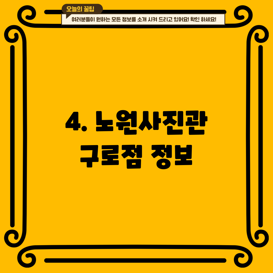 4. 노원사진관 구로점 정보