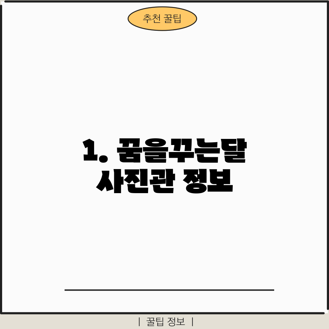 1. 꿈을꾸는달 사진관 정보