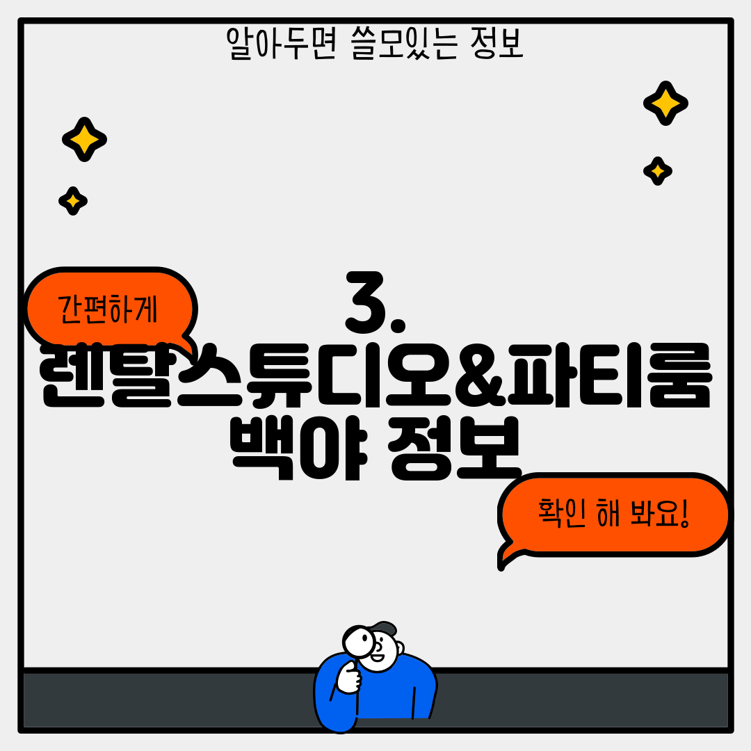 3. 렌탈스튜디오&파티룸 백야 정보