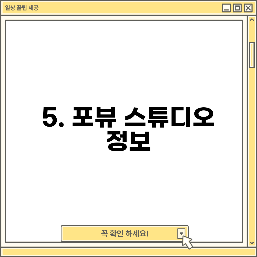 5. 포뷰 스튜디오 정보