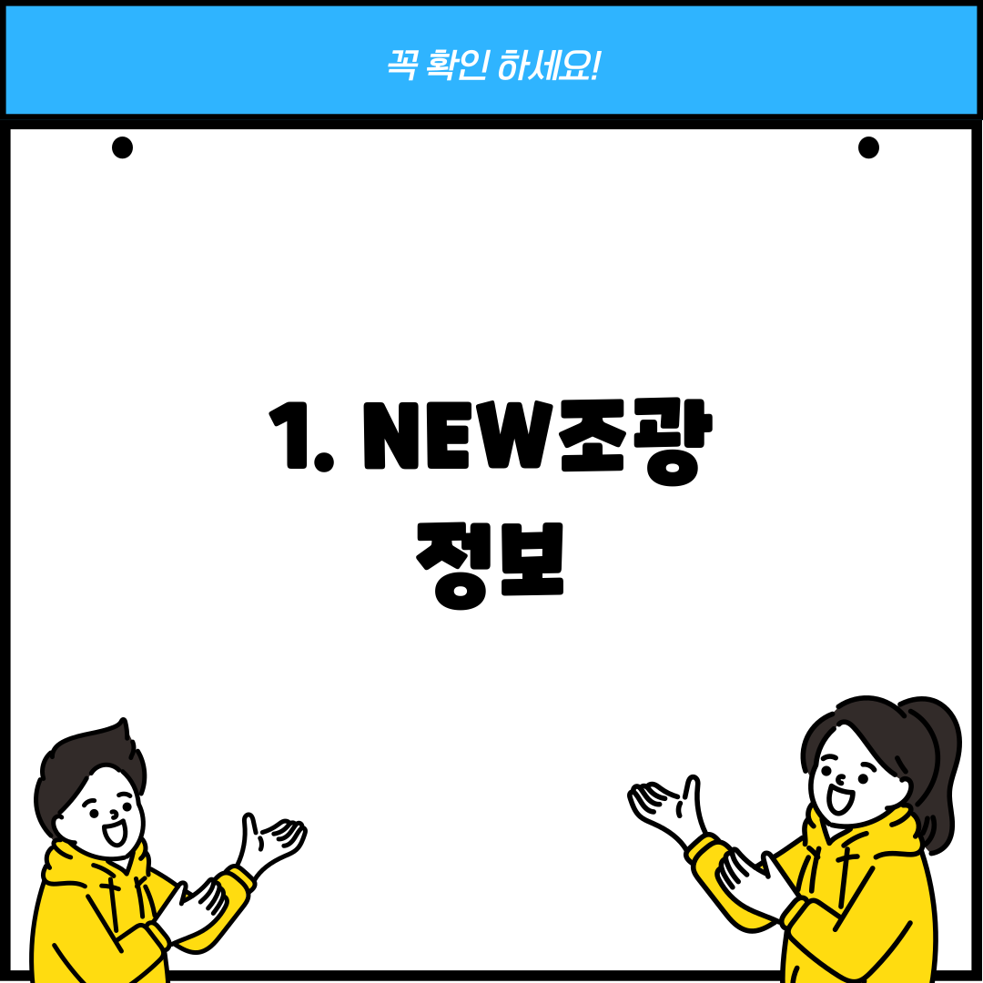 1. NEW조광 정보