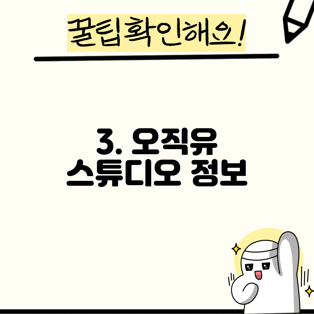 3. 오직유 스튜디오 정보