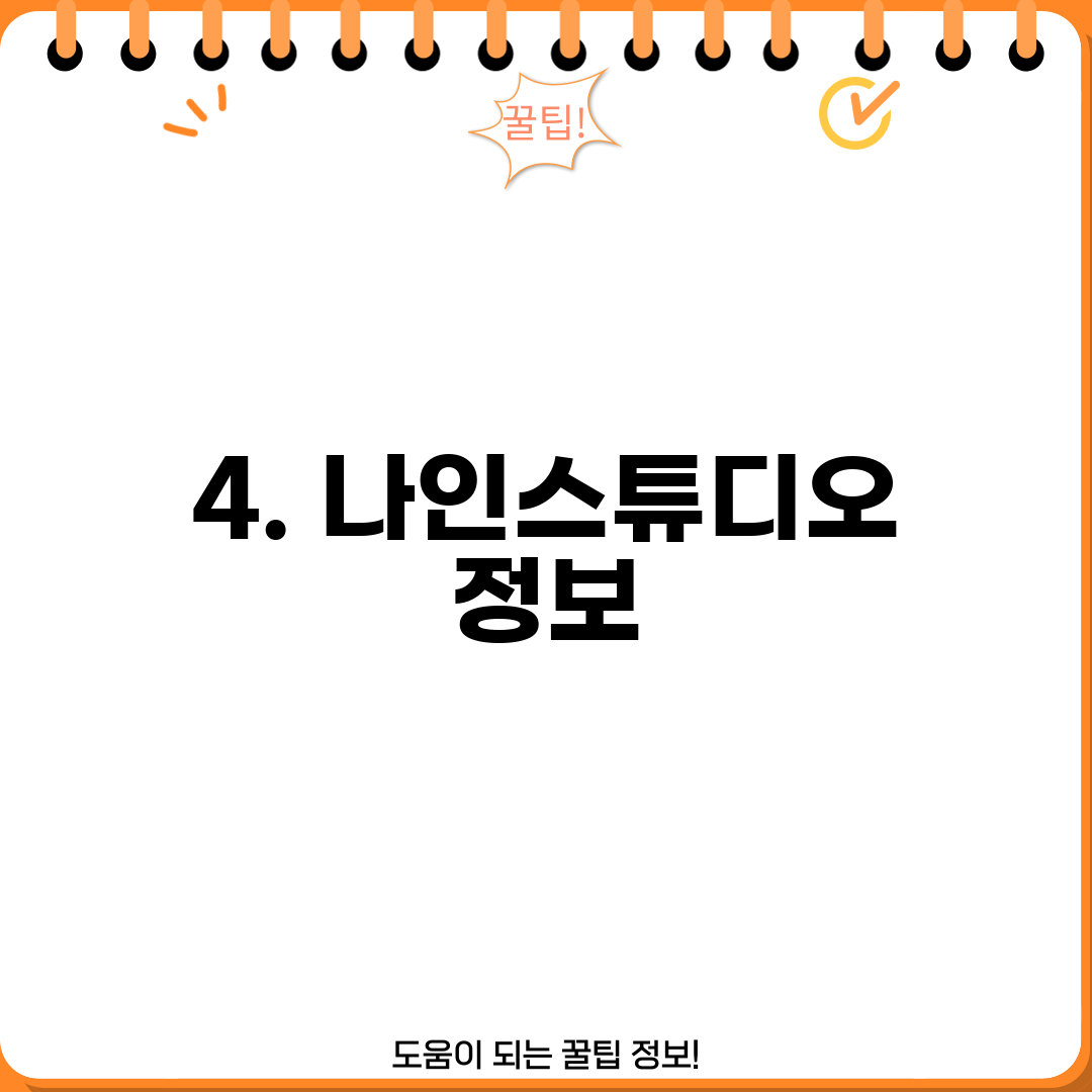 4. 나인스튜디오 정보