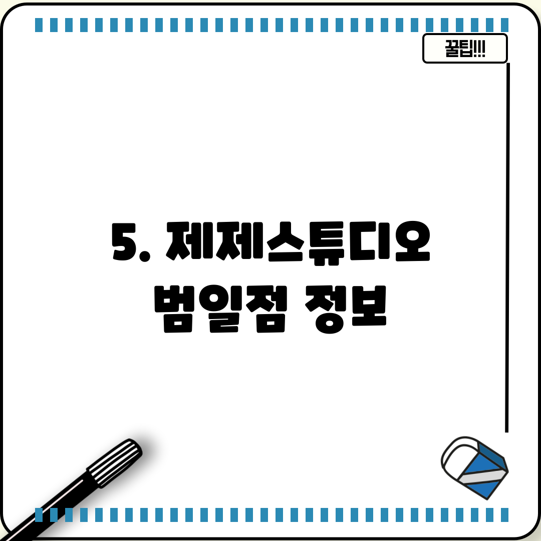 5. 제제스튜디오 범일점 정보