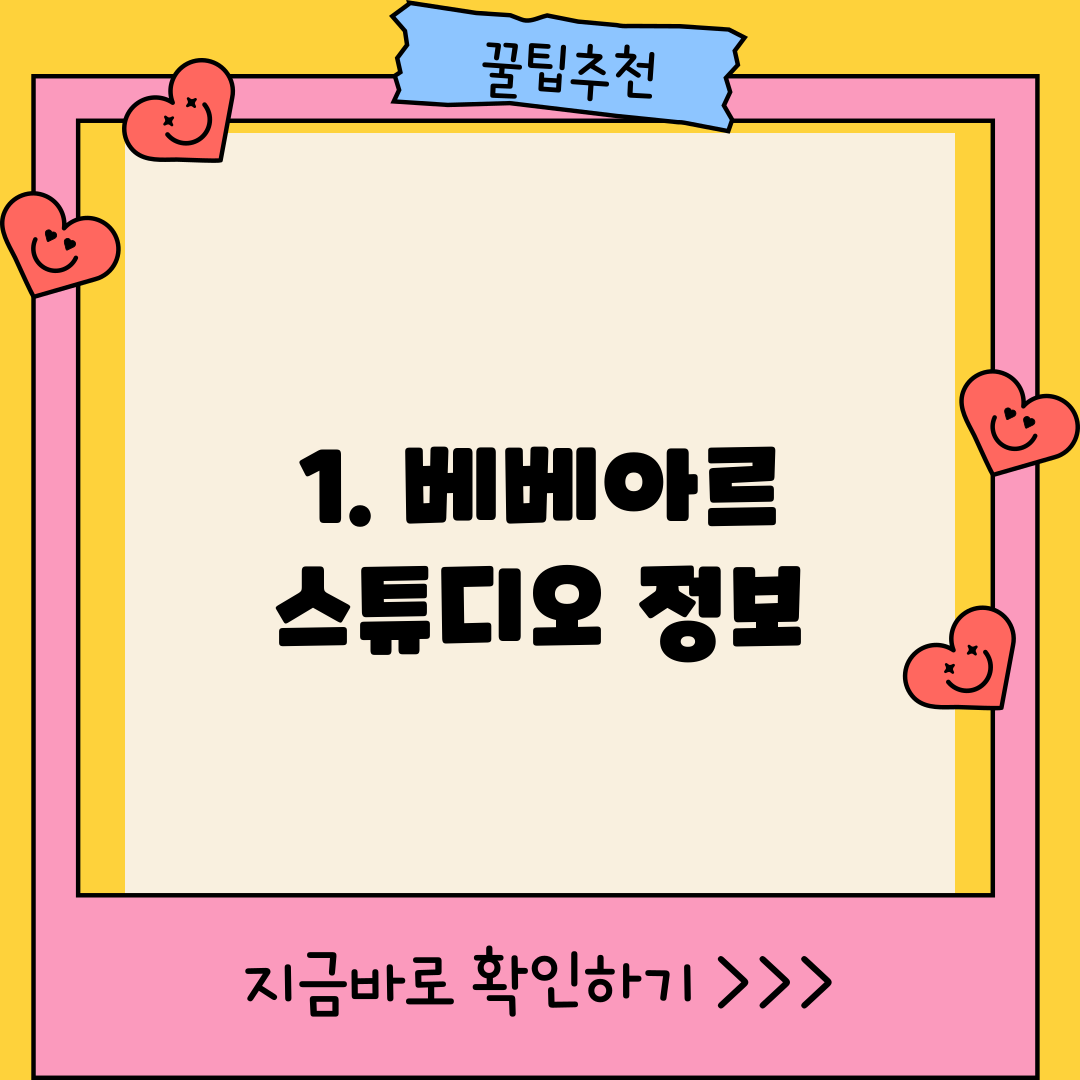 1. 베베아르 스튜디오 정보