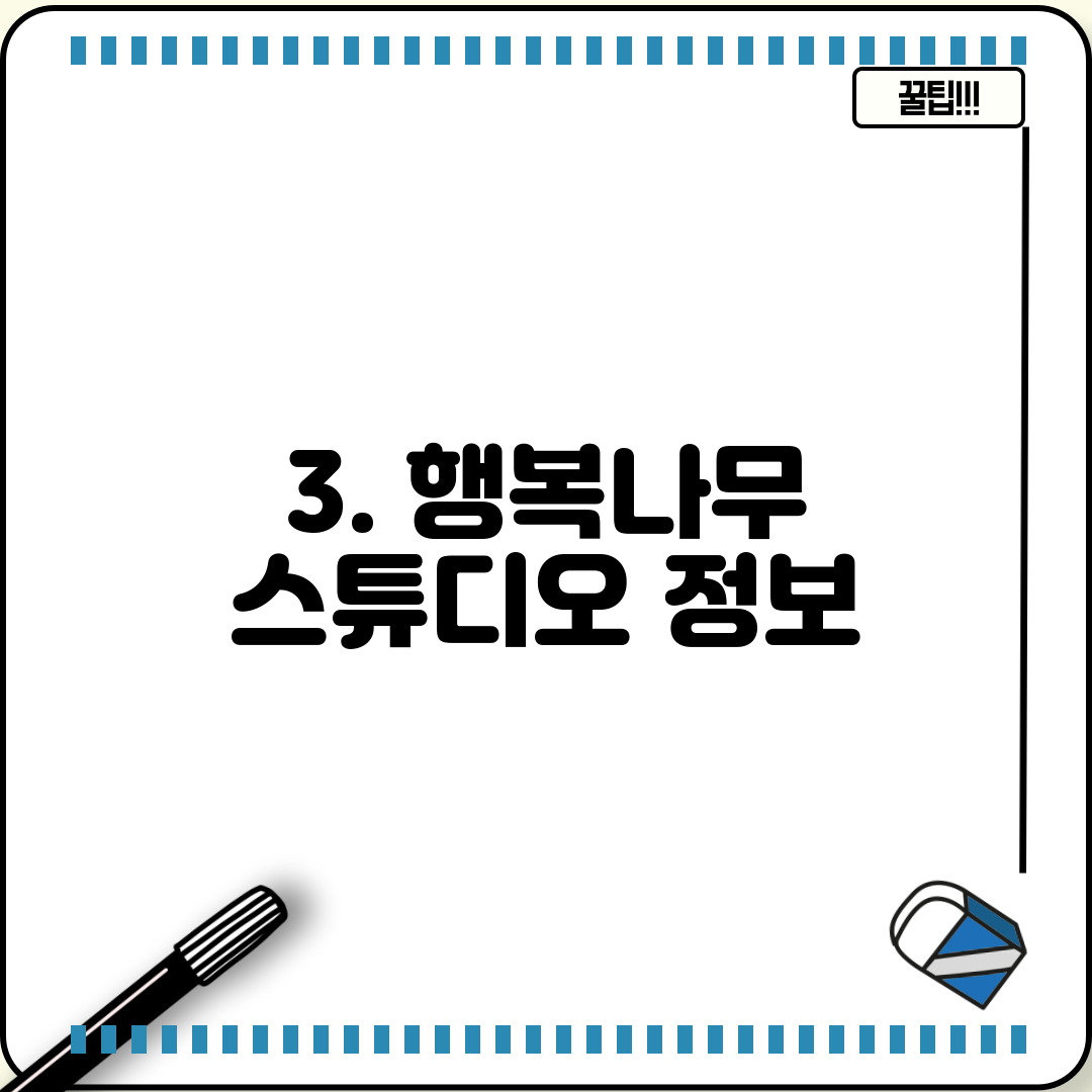 3. 행복나무 스튜디오 정보