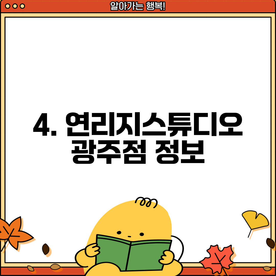 4. 연리지스튜디오 광주점 정보