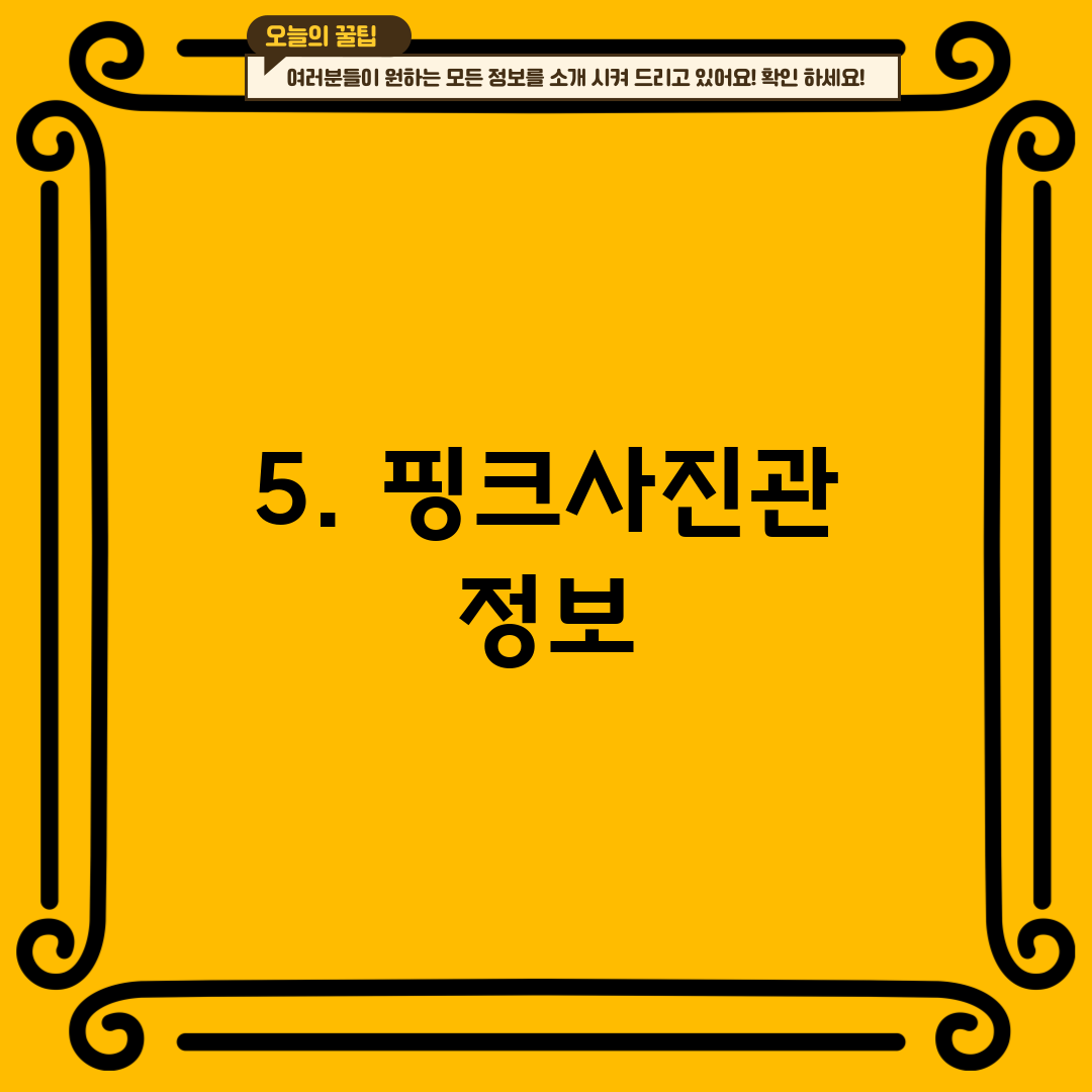 5. 핑크사진관 정보