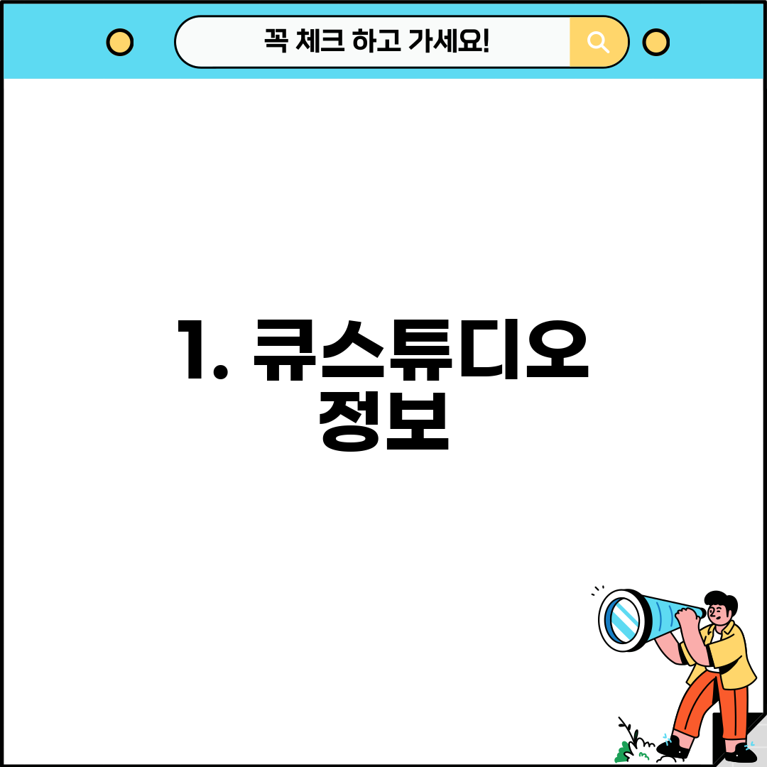 1. 큐스튜디오 정보