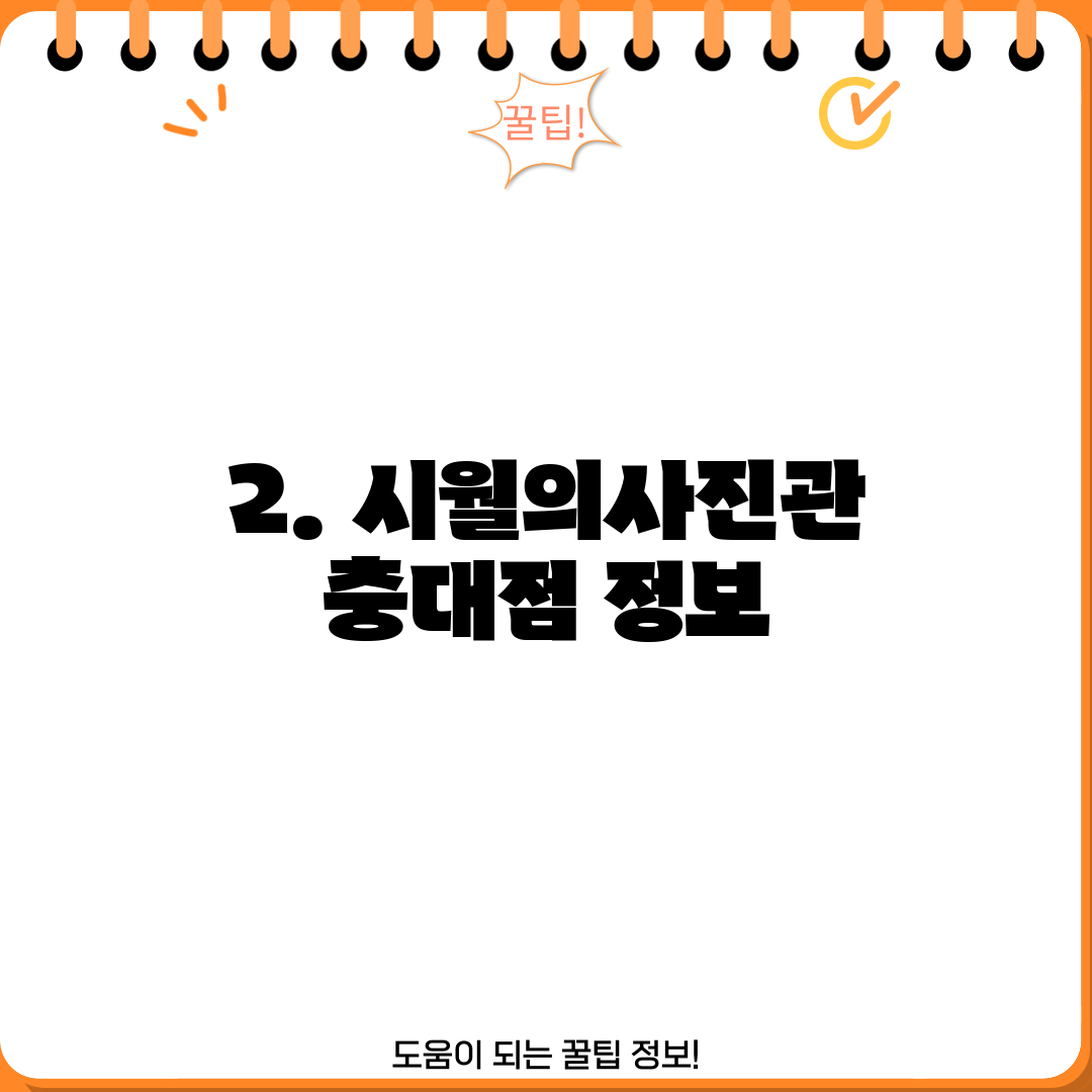 2. 시월의사진관 충대점 정보