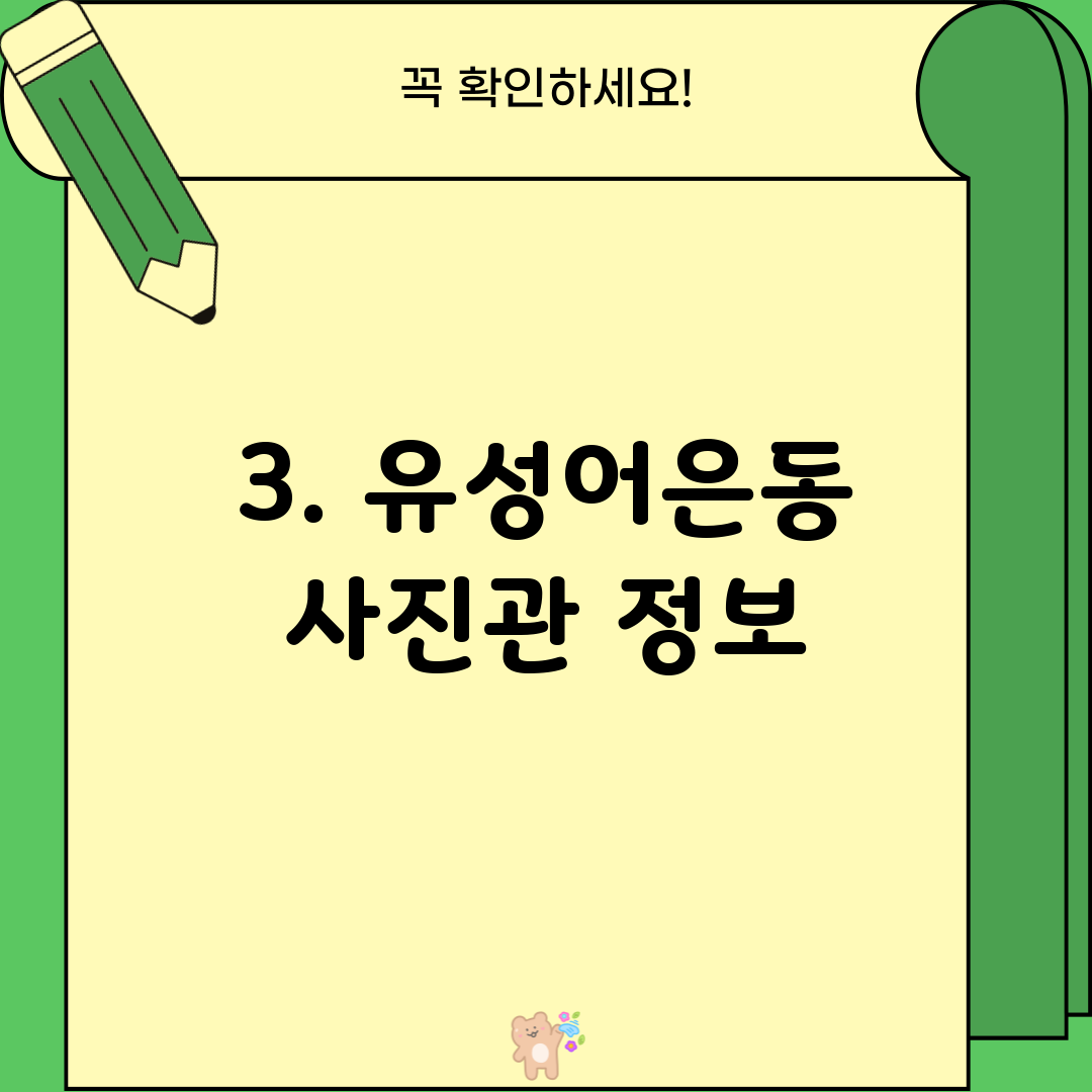 3. 유성어은동 사진관 정보
